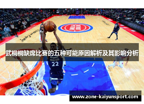 武桐桐缺席比赛的五种可能原因解析及其影响分析