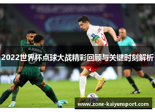 2022世界杯点球大战精彩回顾与关键时刻解析