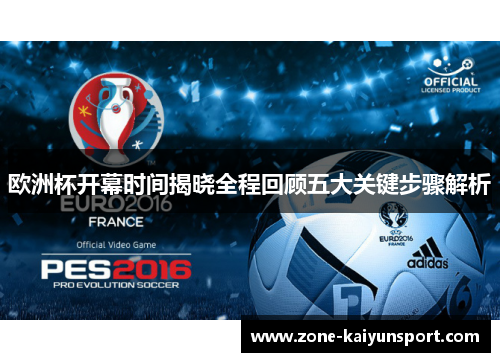 欧洲杯开幕时间揭晓全程回顾五大关键步骤解析