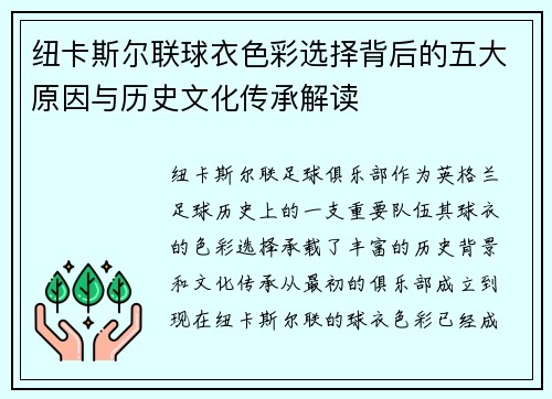 纽卡斯尔联球衣色彩选择背后的五大原因与历史文化传承解读