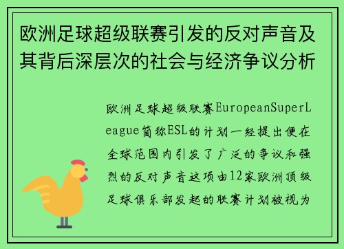 欧洲足球超级联赛引发的反对声音及其背后深层次的社会与经济争议分析