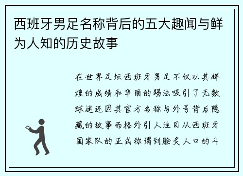 西班牙男足名称背后的五大趣闻与鲜为人知的历史故事