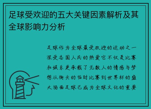 足球受欢迎的五大关键因素解析及其全球影响力分析