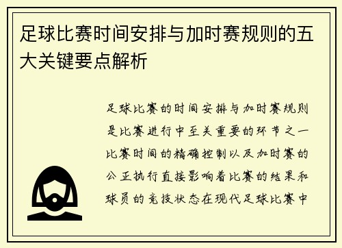 足球比赛时间安排与加时赛规则的五大关键要点解析