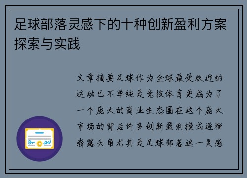 足球部落灵感下的十种创新盈利方案探索与实践