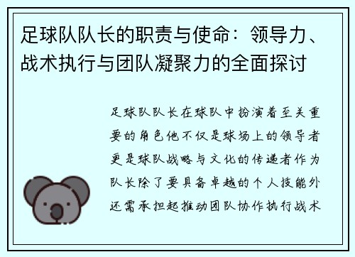 足球队队长的职责与使命：领导力、战术执行与团队凝聚力的全面探讨