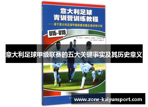 意大利足球甲级联赛的五大关键事实及其历史意义