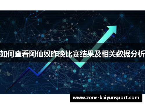 如何查看阿仙奴昨晚比赛结果及相关数据分析