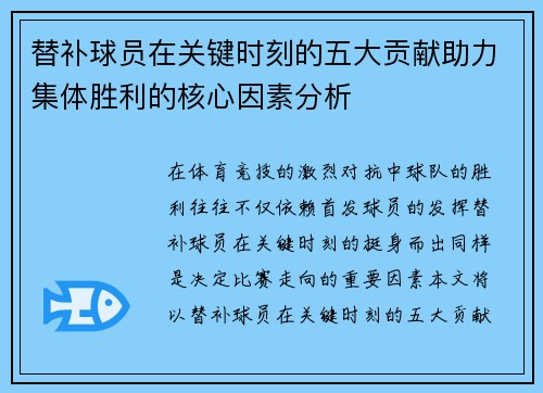 替补球员在关键时刻的五大贡献助力集体胜利的核心因素分析