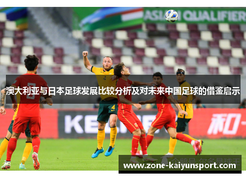 澳大利亚与日本足球发展比较分析及对未来中国足球的借鉴启示