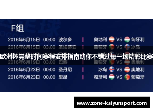 欧洲杯完整时间赛程安排指南助你不错过每一场精彩比赛