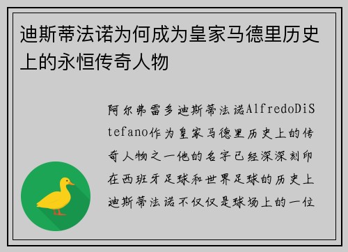 迪斯蒂法诺为何成为皇家马德里历史上的永恒传奇人物