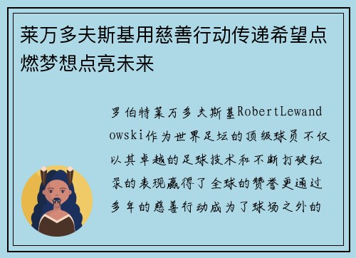 莱万多夫斯基用慈善行动传递希望点燃梦想点亮未来