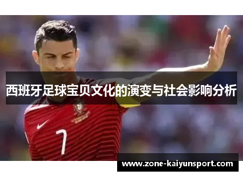 西班牙足球宝贝文化的演变与社会影响分析