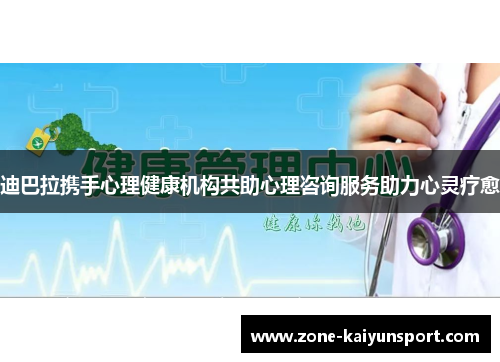 迪巴拉携手心理健康机构共助心理咨询服务助力心灵疗愈