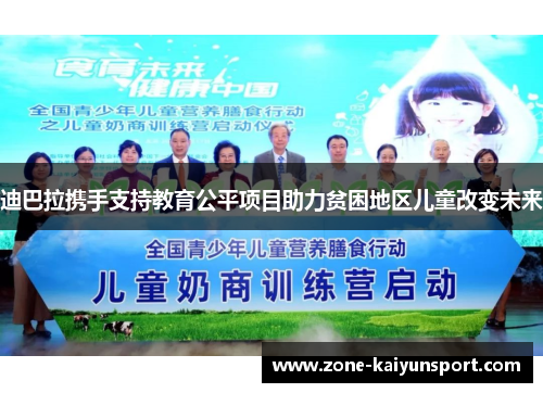 迪巴拉携手支持教育公平项目助力贫困地区儿童改变未来