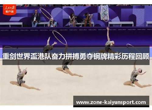 重剑世界盃港队奋力拼搏勇夺铜牌精彩历程回顾