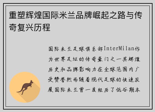 重塑辉煌国际米兰品牌崛起之路与传奇复兴历程