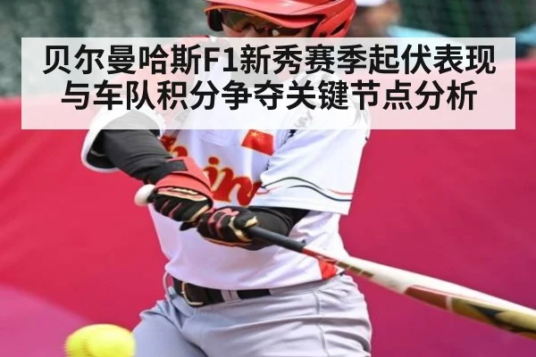 贝尔曼哈斯F1新秀赛季起伏表现与车队积分争夺关键节点分析