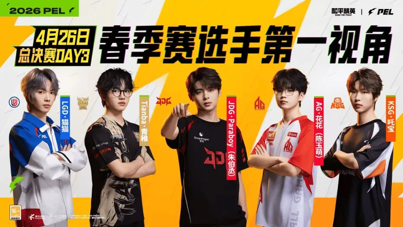 www开云体育com-2026PEL春决Day3第一视角：花花/猫猫/青稚/伞兵/吒宝